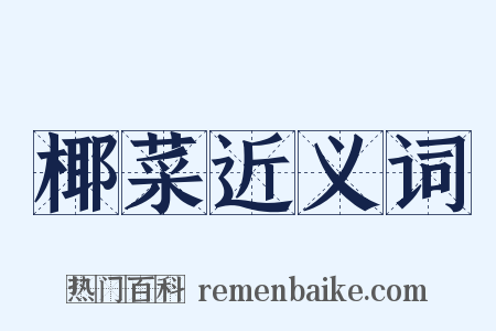 椰菜近义词是什么意思的图片